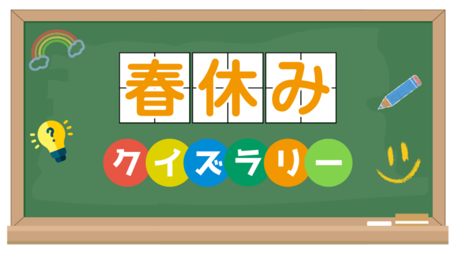 春休みクイズラリー